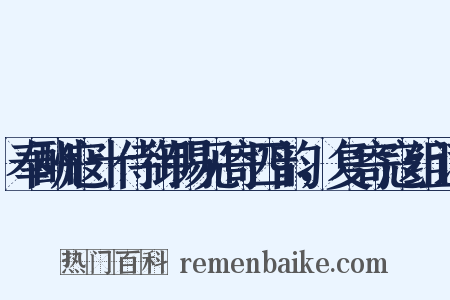 奉酬寇十侍御锡见寄四韵，复寄寇组词是什么意思的图片
